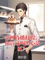 周游时睫小说叫什么名字 全网直播打假，你管这叫黑心景区？最新章节列表