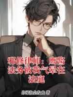 邪修律师：鹰酱法务被我气晕在法庭