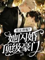 男友背叛？她闪婚顶级豪门