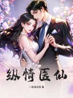 纵情医仙