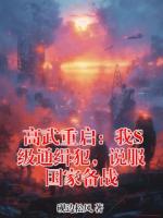 高武重启：我S级通缉犯，说服国家备战txt全本免费阅读 萧凡林雪结局