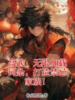 高武：无限加载词条，打造禁忌家族！免费阅读 叶轩叶倾灵完整版txt全本