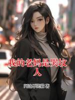 《我的老妈是哭坟人》王兰李富贵免费阅读全文完整版