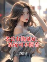 罗志远罗小天小说免费阅读 老公有拖延症，系统可不惯着最新章节