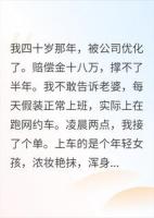 瞒妻跑车，凌晨拉美女回家，她开门后我崩溃了