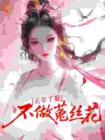 五年丫鬟，不做菟丝花