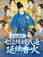 父兄战死，七位艳嫂独守空房