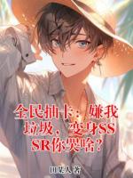 全民抽卡：嫌我垃圾，变身SSSR你哭啥？