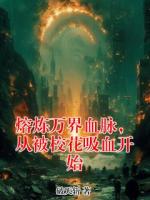 熔炼万界血脉，从被校花吸血开始