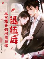 退伍后，从空降开始问鼎巅峰