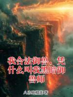 我合法御兽，凭什么叫我黑暗御兽师全本txt阅读 陆鸣萧妍全部章节目录