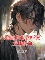 绝症的我靠吓哭主播续命林舟K哥txt小说免费阅读【无广告】