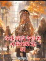 举报我高考抄袭，可我倒数第一啊