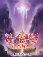 玄幻：穿越濒死老祖，我打造长生帝族！(林尘林青玄)txt免费阅读全部章节