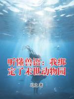 里面有江宁黎飞的小说是什么名【听懂兽语：我绑定了末世动物园】