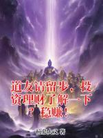 道友请留步，投资理财了解一下？稳赚！