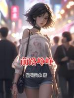 前路峥峥