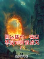 国运擂台：我以华夏神明镇诸天！林越秦古全本免费无删减版小说在线阅读