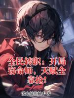 唐珩林嫣然最新章节目录 全民转职：开局窃命师，天赋全靠抢!全文免费阅读