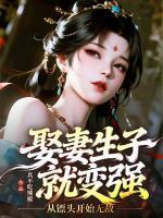 娶妻生子就变强，从镖头开始无敌