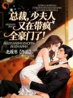 婚前囚我如囚鸟，婚后求我如求佛