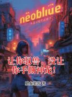 李锋苏灵玥的小说全文免费阅读 让你驭兽，没让你手撕神龙！无删减完整版