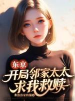 东京，开局邻家太太求我救赎
