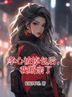 孝心被掉包后，我断亲了