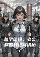 备孕体检，老公瞒着我把肾捐给了小姑子