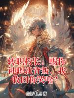 【江白路月月】转职校长：赐你神职就背叛，我收回你哭啥？小说电子版全集阅读