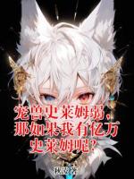 林锋李思思全文免费大结局 宠兽史莱姆弱，那如果我有亿万史莱姆呢？小说更新完了吗