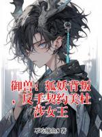 御兽：狐妖背叛，反手契约美杜莎女王免费阅读方云绮璃完整版全文