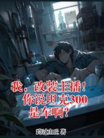 我，改装主播！你说坦克300是车啊？