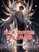 御兽：我的宠兽词条无限升级