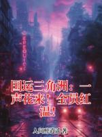 陆沉陆雪最后结局 国运三角洲：一声花来！全员红温！在线全文免费阅读