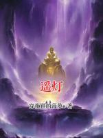 纪遥灯楼隐舟全部目录 遥灯最新章节