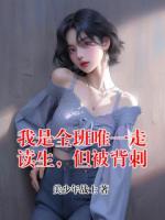 我是全班唯一走读生，但被背刺