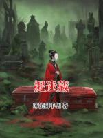 程介莉莉祖峰小说原著免费阅读 捉迷藏全文最新章节