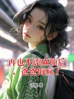 再也不添麻烦后，爸爸悔疯了全文免费阅读小说 顾致远顾绵绵全文免费完整版