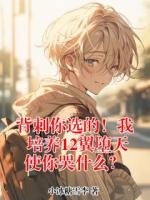 背刺你选的！我培养12翼堕天使你哭什么？