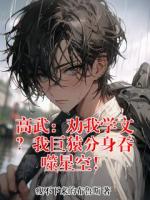 秦风魏长青的小说免费阅读 高武：劝我学文？我巨猿分身吞噬星空！无删减全文