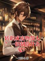 白夜江凝霜的小说名字叫什么 转职成废物散人？一招制敌什么鬼？全文无删减