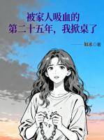 被家人吸血的第二十五年，我掀桌了