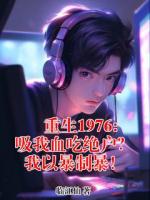 重生1976:吸我血吃绝户？我以暴制暴！(沈玉龙裴香秀)无广告完整版全文免费阅读