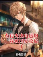 【查寝查出电磁炮，我被国家收编了】主角(方宇张志)无弹窗全文免费阅读