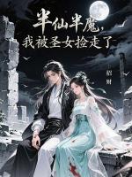 半仙半魔，我被圣女捡走了澜渊清晏完整版免费全文阅读