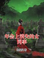 年会上消失的女同事小说完整版无删减全文免费阅读