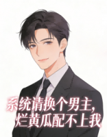 系统请换个男主，烂黄瓜配不上我