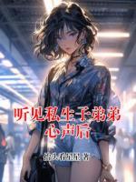 听见私生子弟弟心声后
