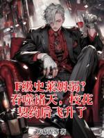 F级史莱姆弱？吞噬诸天，校花契约后飞升了